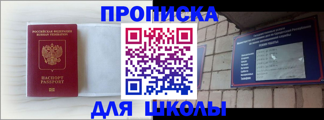 временная регистрация для школы в Покачах